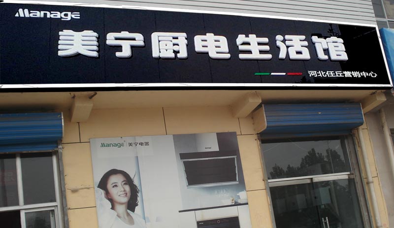 美宁厨房电器 - 任丘专卖店华丽登场