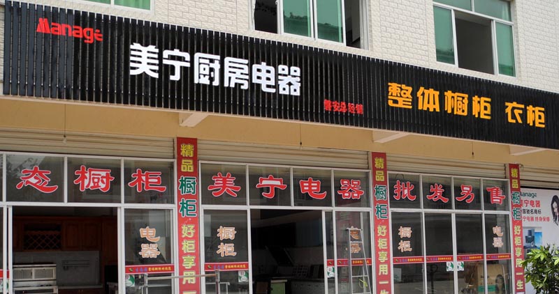 热烈祝贺美宁厨房电器磐安专卖店隆重开业，强劲杀入磐安